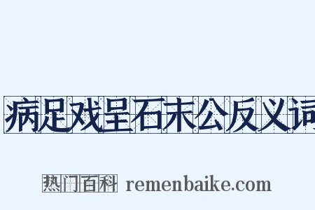 病足戏呈石末公反义词是什么意思的图片